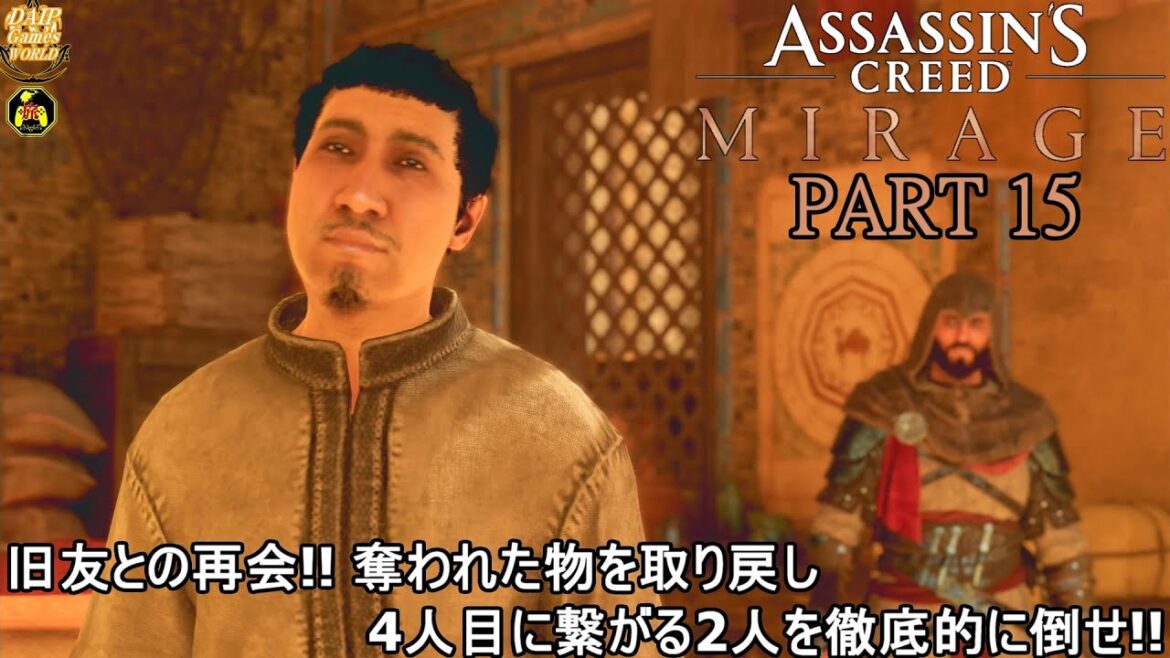 【実況】幻影の隠れし者の旅人 アサシンクリード ミラージュ Part 15【だいP】
