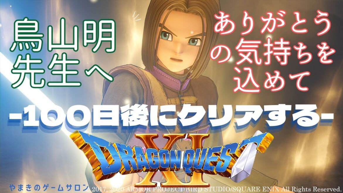 【100日後にクリアするDQ11】 鳥山明先生ありがとう #001 #DQ11 #ドラクエ #ドラクエ11 #ドラクエ11s   #ドラゴンクエスト11 #100日後 #ゲーム #イケボ