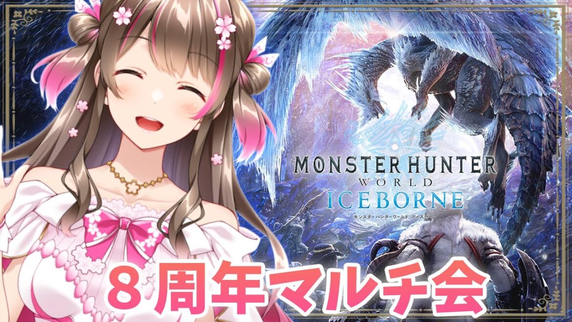 【MHW:I】活動8周年!ほぼ1年ぶりのモンハンマルチ会!みんなで一狩りいこう~【モンスターハンターワールド:アイスボーン】