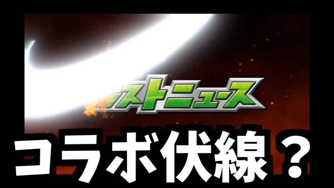 なんだこれ?コラボ?【モンスト】