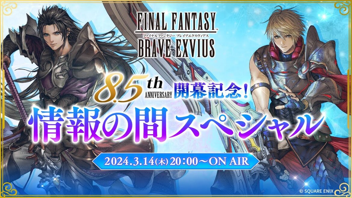 【FFBE】公式生放送 『8.5周年開幕記念!情報の間スペシャル』