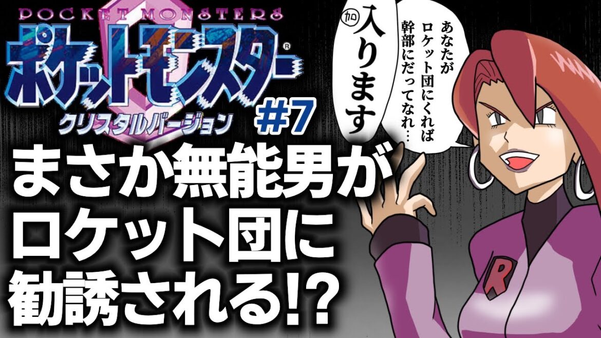 「ポケットモンスター クリスタル」#7 ゲームへたくそが初見攻略目指す!