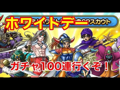 【ドラクエタクト】2日間も待たせやがって・・・【ホワイトデー100連】