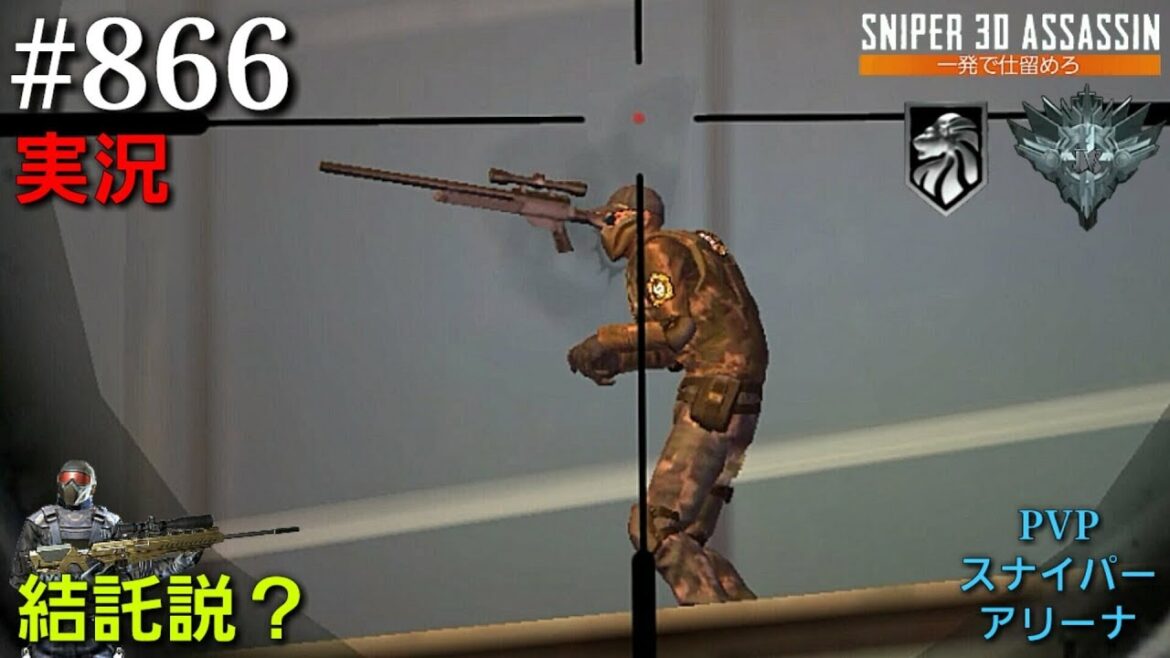 #866【実況】「PVPスナイパーアリーナ」【スナイパー3Dアサシン】【スマホ】