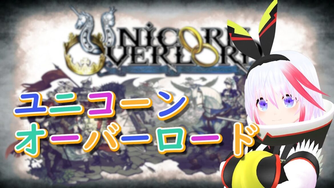 ユニコーンオーバーロード初見プレイ3【ネタバレあり】