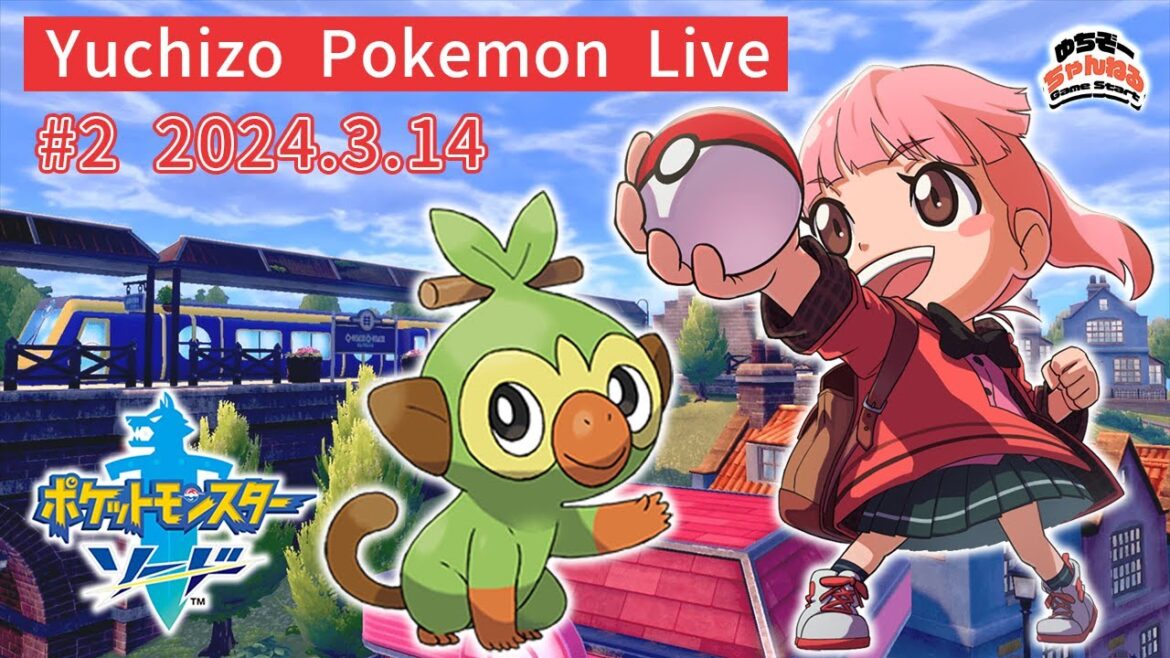 【今だからこそ楽しみたいポケモン剣盾 Vol.2】Yuchizo Pokemon Live♪ 私はソードを進めます!ポケットモンスター ソード・シールドをおもいっきり楽しむライブ配信