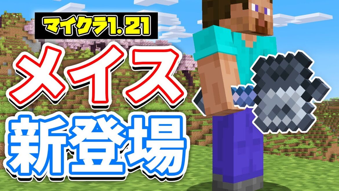 【マイクラ1.21】メイス(Mace)が新登場!ウィザーを一撃で倒せる最強武器!ヘビーコア・ブリーズロッドなど使い方・レシピ・仕様を詳しく解説!【マインクラフト】SNAPSHOT 24W11A