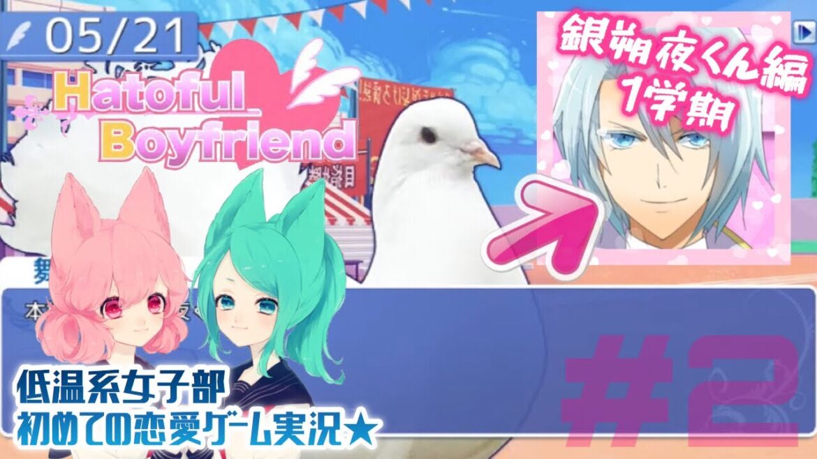 【鳩カレ女性実況】#2★恋せよ女子部!はーとふる彼氏【恋愛】
