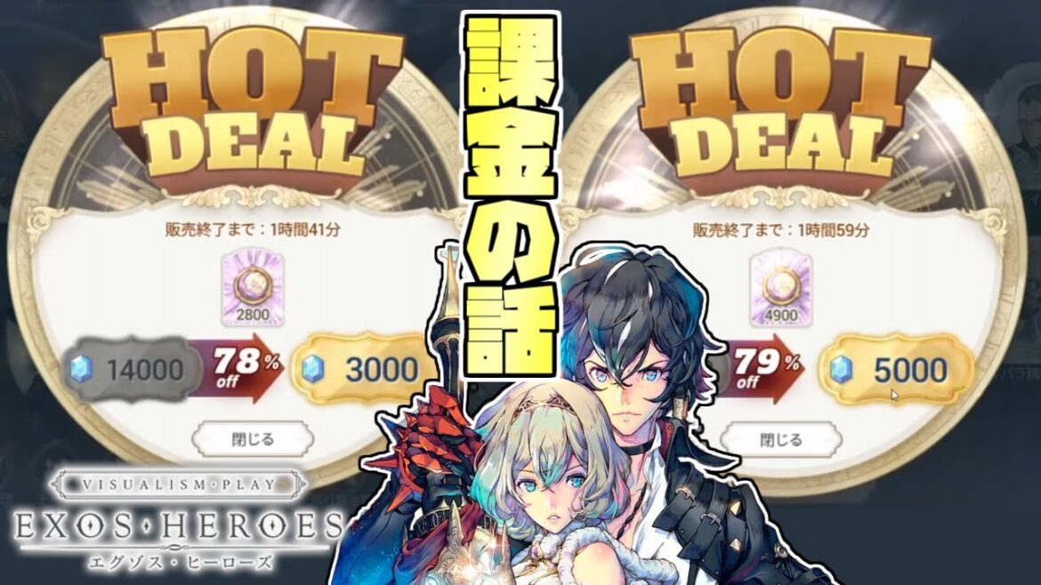 【Exos Heroes】課金するなら何を買う?ゼス効率が良い物はどれ?【エグゾスヒーローズ】