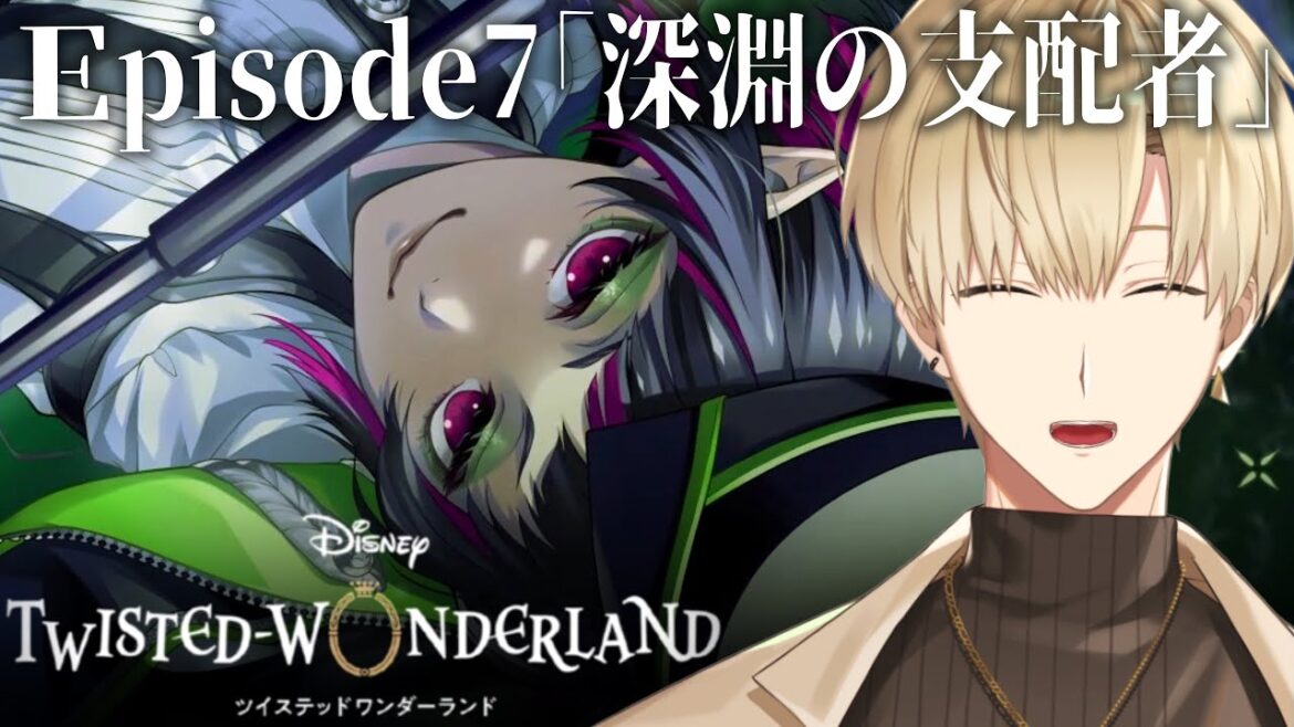 #32【ツイステ】「深淵の支配者」ディズニー好きがツイステッドワンダーランド初見プレイ!メインストーリーEP7~21【志士雄/Vtuber】#完全初見シナリオ