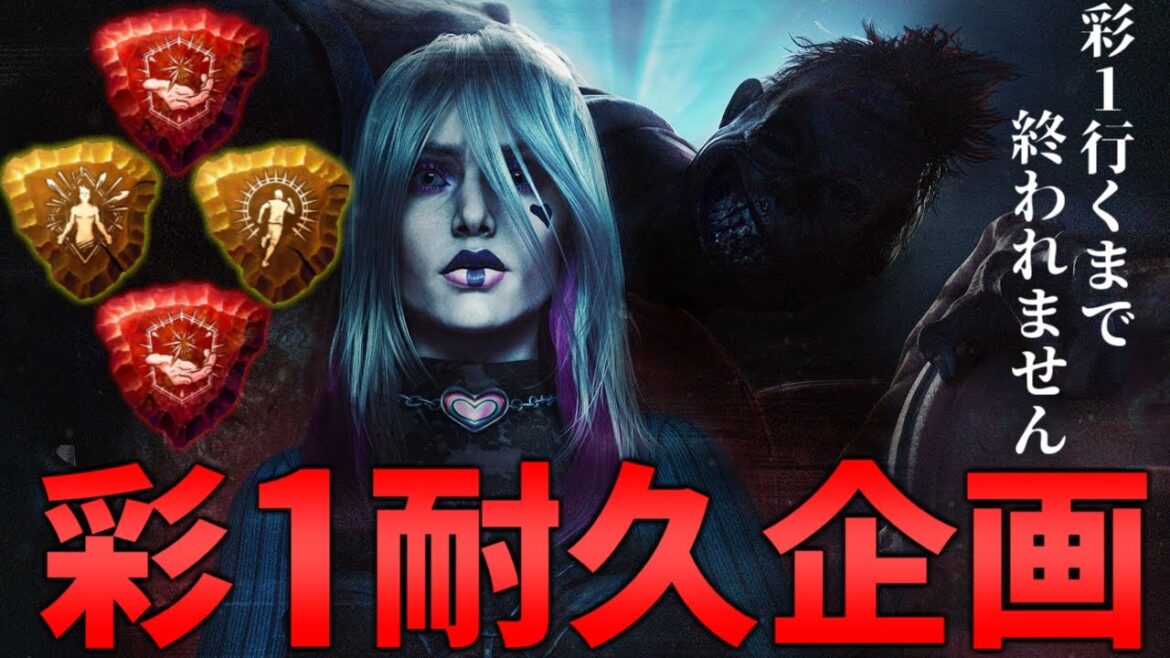 【DBD】彩Ⅰいくまで終われない配信#3【デッドバイデイライト】