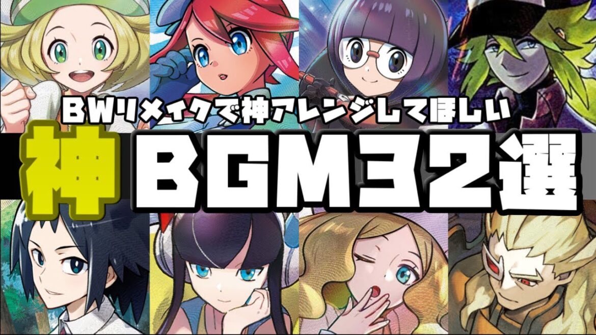 【2024年最新版】BWリメイクで神アレンジされてほしい神BGM32選!【Pokemon Black & White & Black2 & White2 Medley】