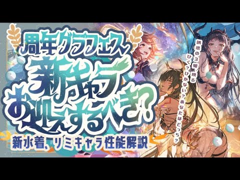【周年グラフェス】天井迷っている人向け!リミテッドフェニー・水着ホルス・水着メイガスの性能・使い道を見た上でお迎えすべきか!?【グラブル】【グランブルーファンタジー】
