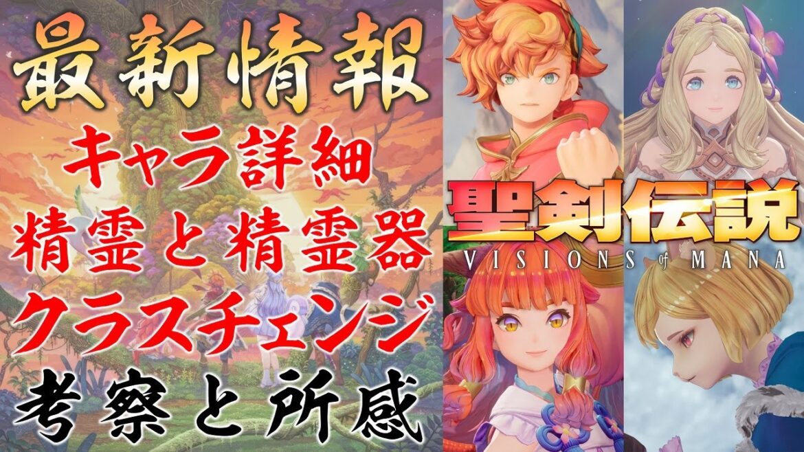 キャラクター詳細、新システムの続報について考察と所感【聖剣伝説 VISIONS of MANA】