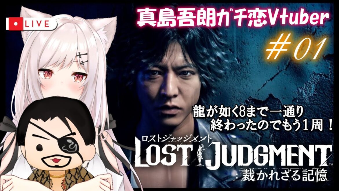 【ロストジャッジメント/2周目最初から】#01 堅気語【猫紅ぜろ/Vtuber】