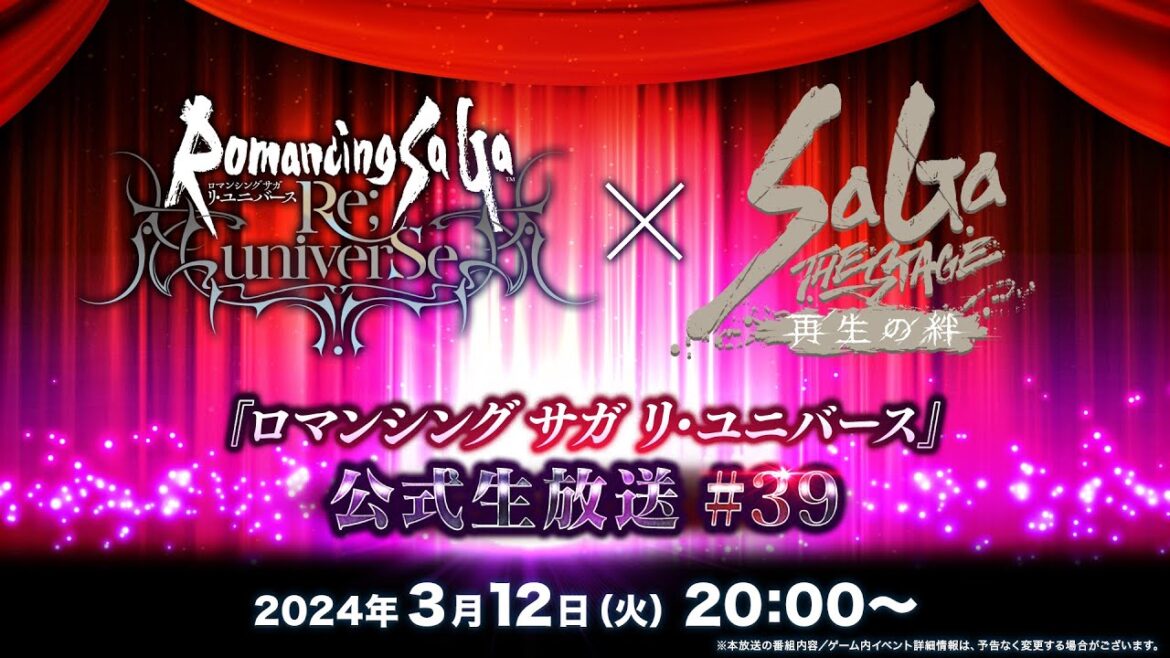 『ロマンシング サガ リ・ユニバース』公式生放送 #39