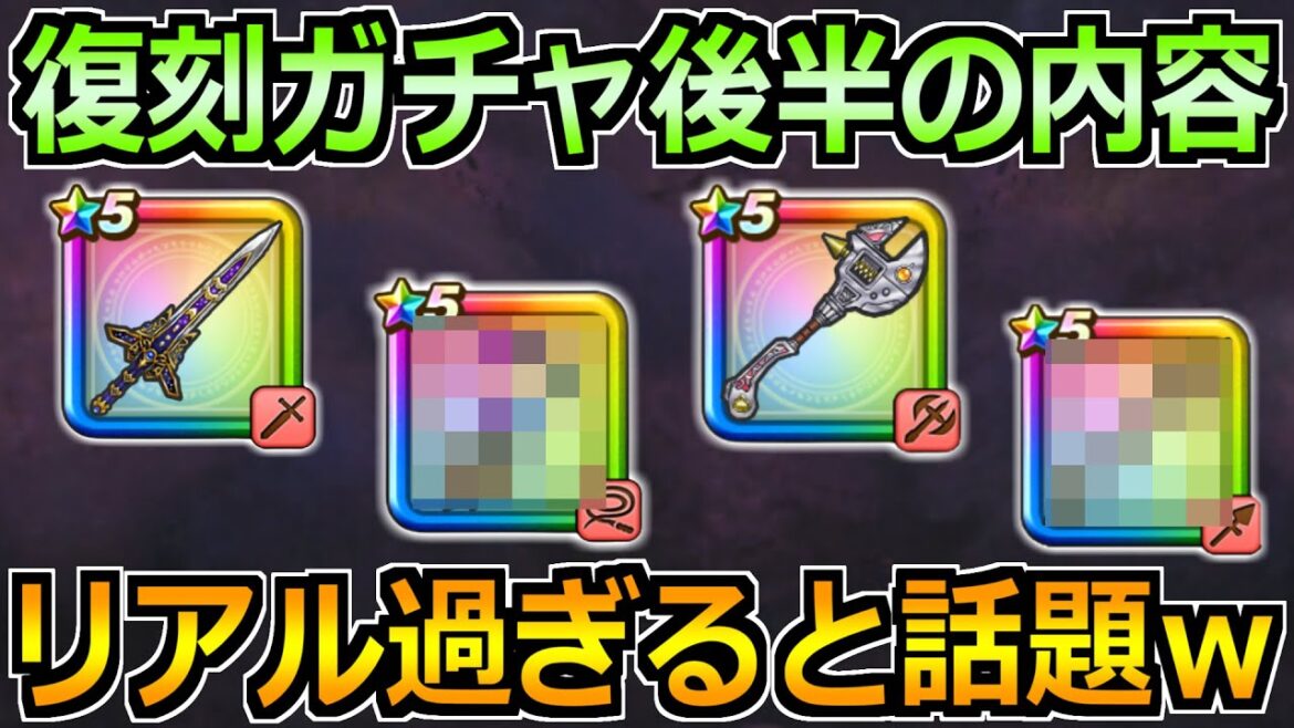 【ドラクエウォーク】4.5周年復刻ガチャ後半の内容がリアル過ぎると話題にw新武器もめちゃくちゃ楽しみ!!