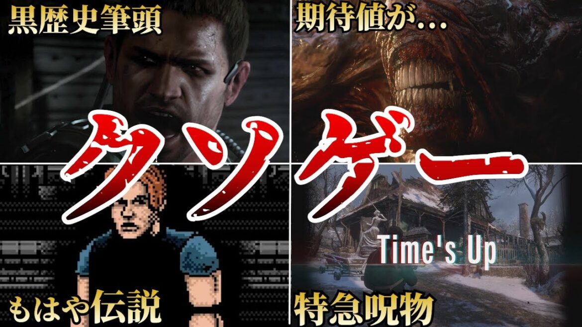 【汚点】評価が低い歴代バイオの問題作ワースト10【ゆっくり解説】