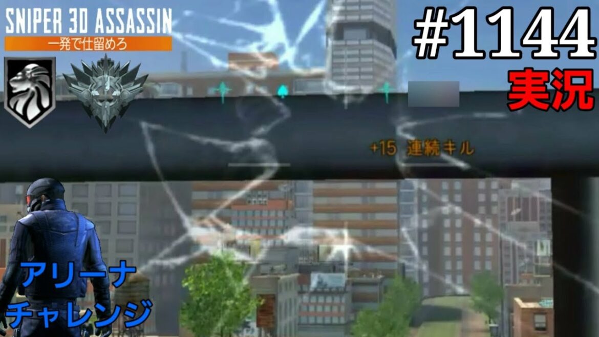 #1144【実況】「土曜日はロング目PVP」【スナイパー3Dアサシン】【スマホ】