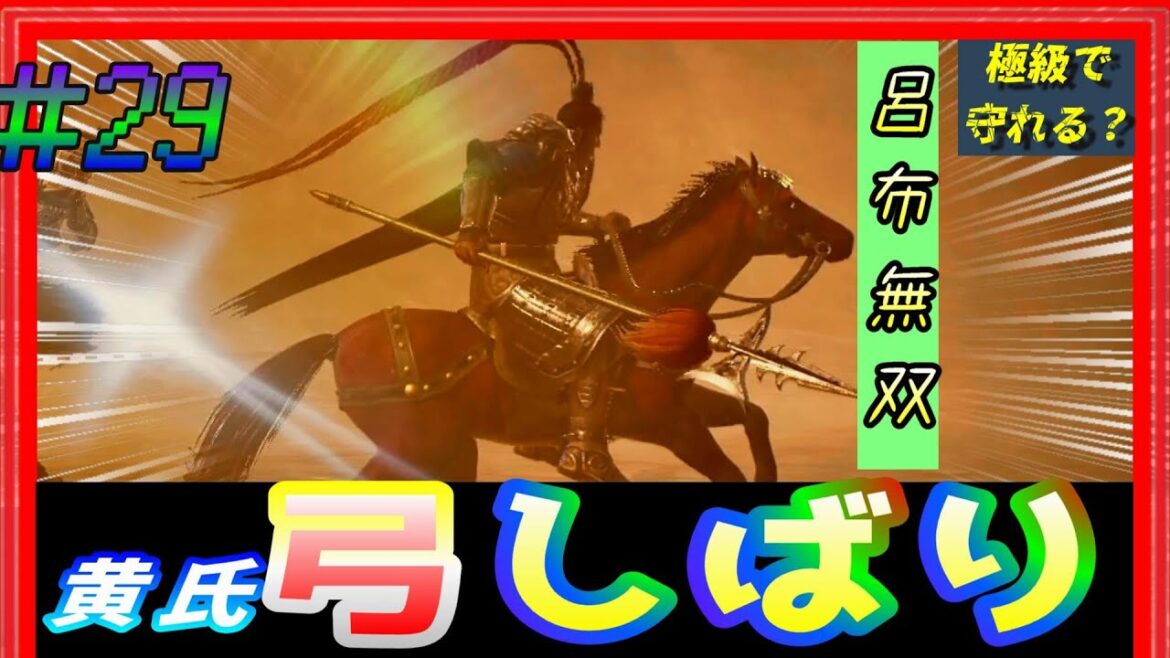 #29【三國志14PK🔥】「黄氏弓しばり」雁行しか使わない!極級