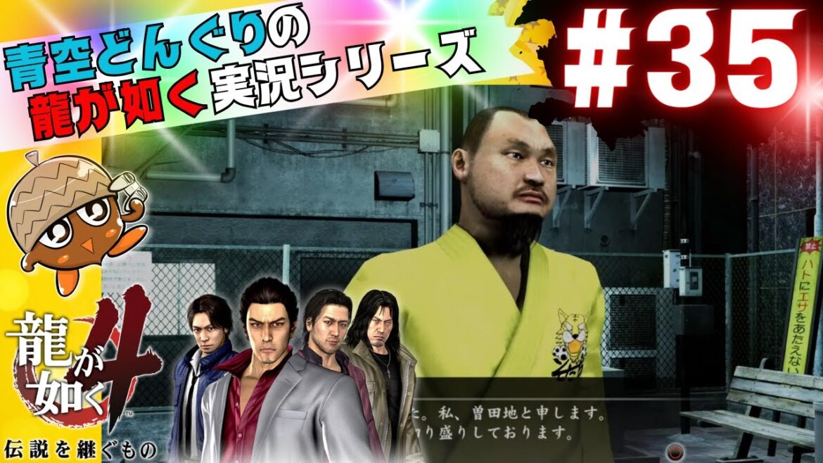 #35「伝説の道場爆誕!」龍が如く4伝説を継ぐもの