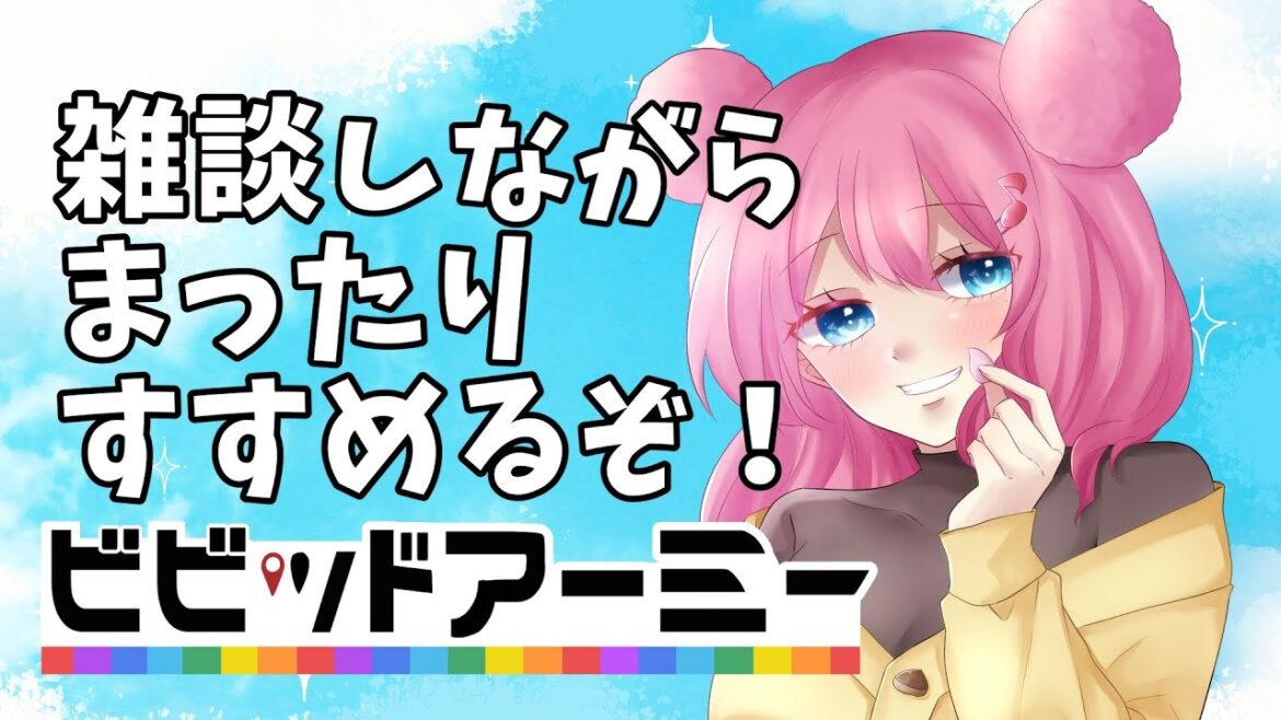 【ビビッドアーミー】まったりしゃべりながらタスク消化!【PR】