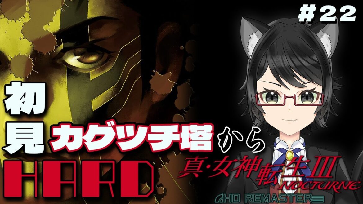 #22【真・女神転生Ⅲ NOCTURNE HD REMASTER】完全初見HARDで挑む真・女神転生Ⅲ!!今日は旅行のお話もしていくよ!!【黒猫くろと / 新人Vtuber】※ネタバレあり