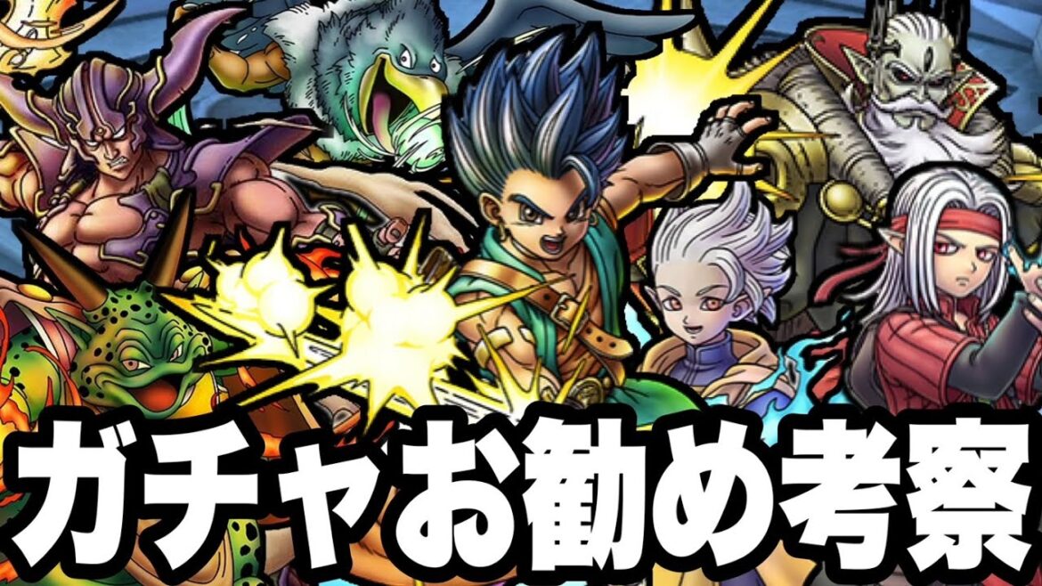 【ドラクエタクト】~モンスターズ3~ガチャお勧め考察!!!【DQT】