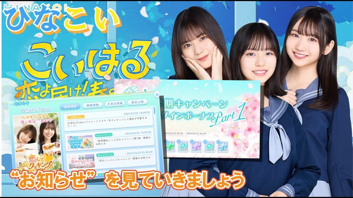 【ひなこい】ミッションはやらない方が得?たくさんお知らせが来ていたので、まとめて見ていきましょう