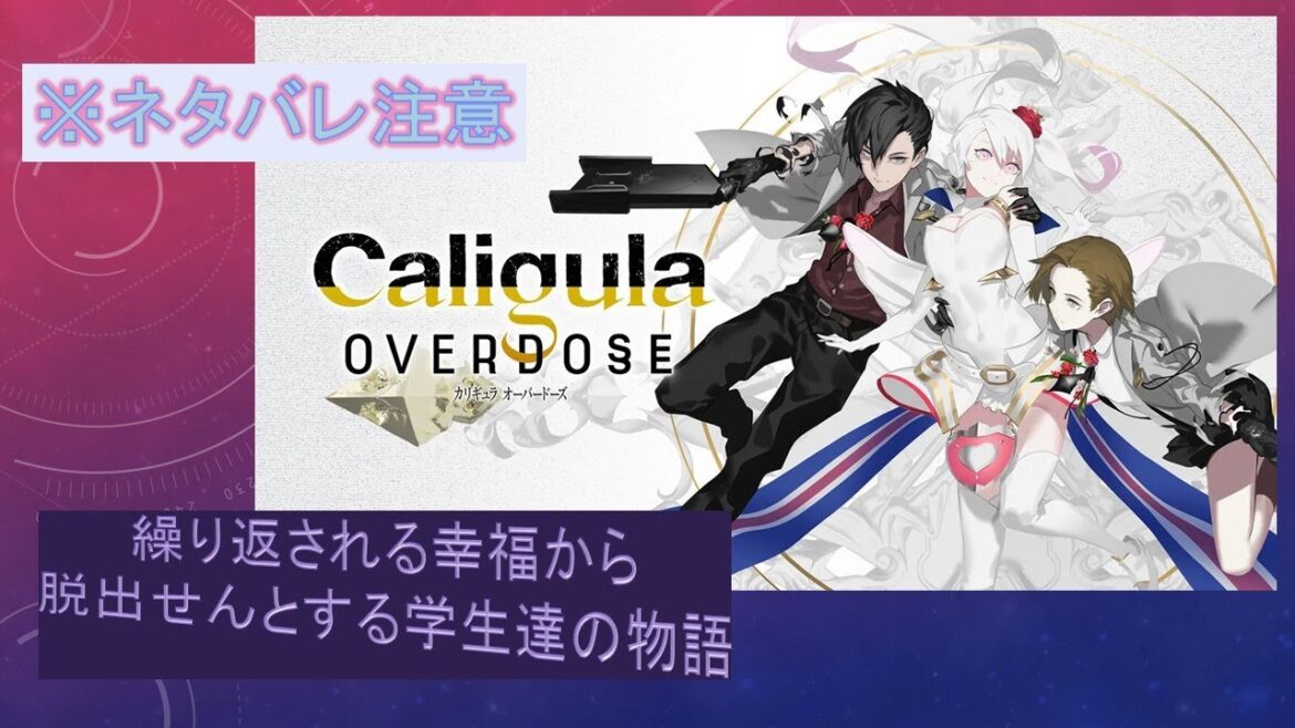 【Caligula Overdose】繰り返される幸福から脱出せんとする学生達の物語 第17話 ※ネタバレ注意