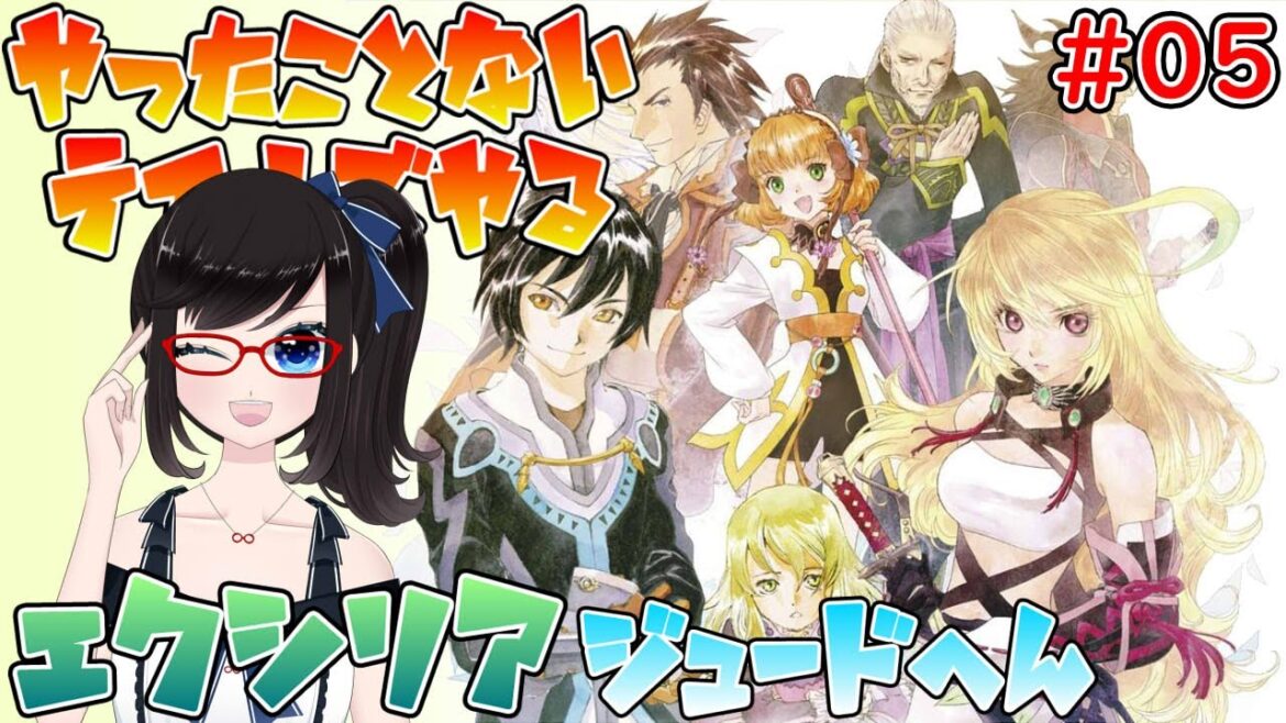 【TOX】#05 やったことないテイルズ作品やる エクシリア・ジュード編【#アカガネヨル】