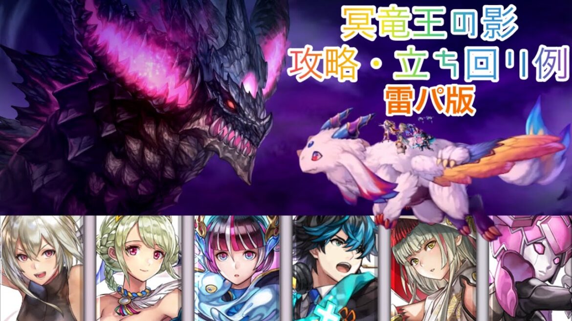 【アナザーエデン】 冥竜王の影 攻略 立ち回り例 雷パ版 装備構成あり 外伝 伐竜姫譚 裏ボス 隠しボス