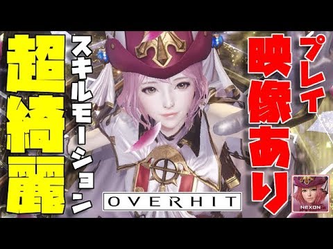 【OVERHIT】ゲームシステム&超美麗グラフィックの紹介!韓国版からいち早くプレイ映像をお届け!【オーバーヒット】