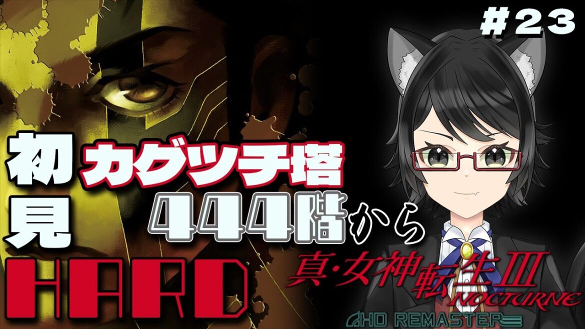 #23【真・女神転生Ⅲ NOCTURNE HD REMASTER】完全初見HARDで挑む真・女神転生Ⅲ!!今回こそカグツチ塔登りきるぞおおおぉぉぉ!【黒猫くろと / 新人Vtuber】※ネタバレあり