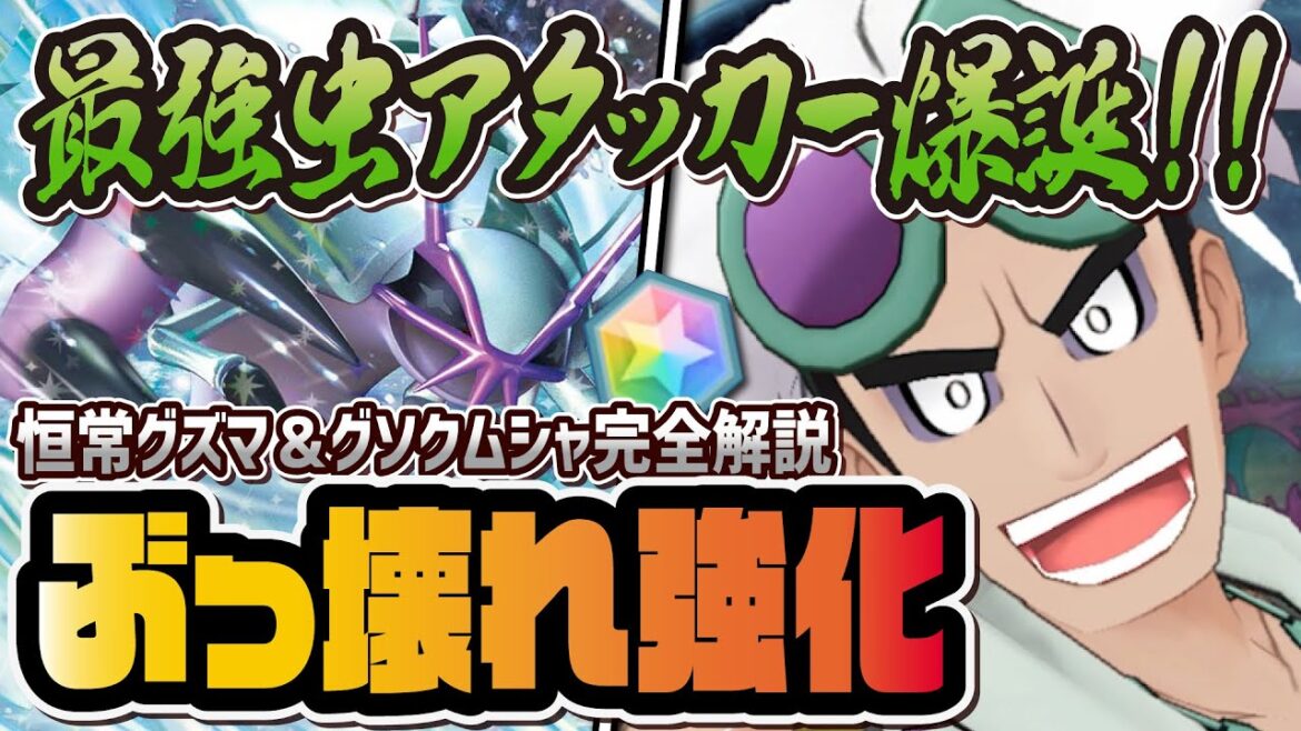 【最弱虫タイプ救済】グズマ&グソクムシャが恒常なのにぶっ壊れ強化!?新ボードの強さを解説!!【ポケマス / ポケモンマスターズEX】