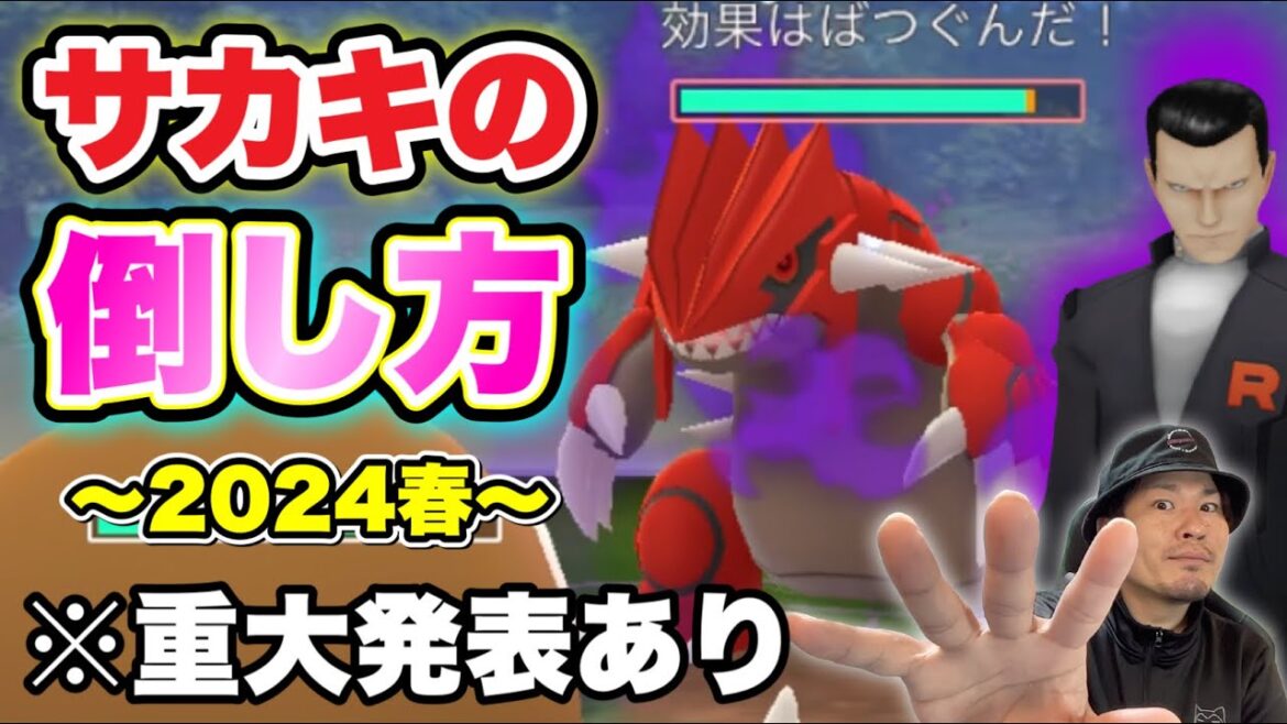 重大発表あり!サカキの攻略2024春!シャドウグラードン【ポケモンGO】