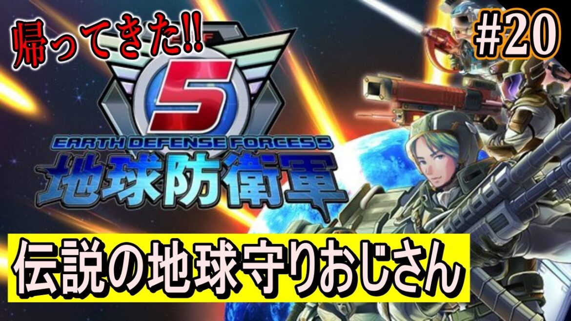 【地球防衛軍5】帰ってきた地球守りおじさん【初見プレイ】#20