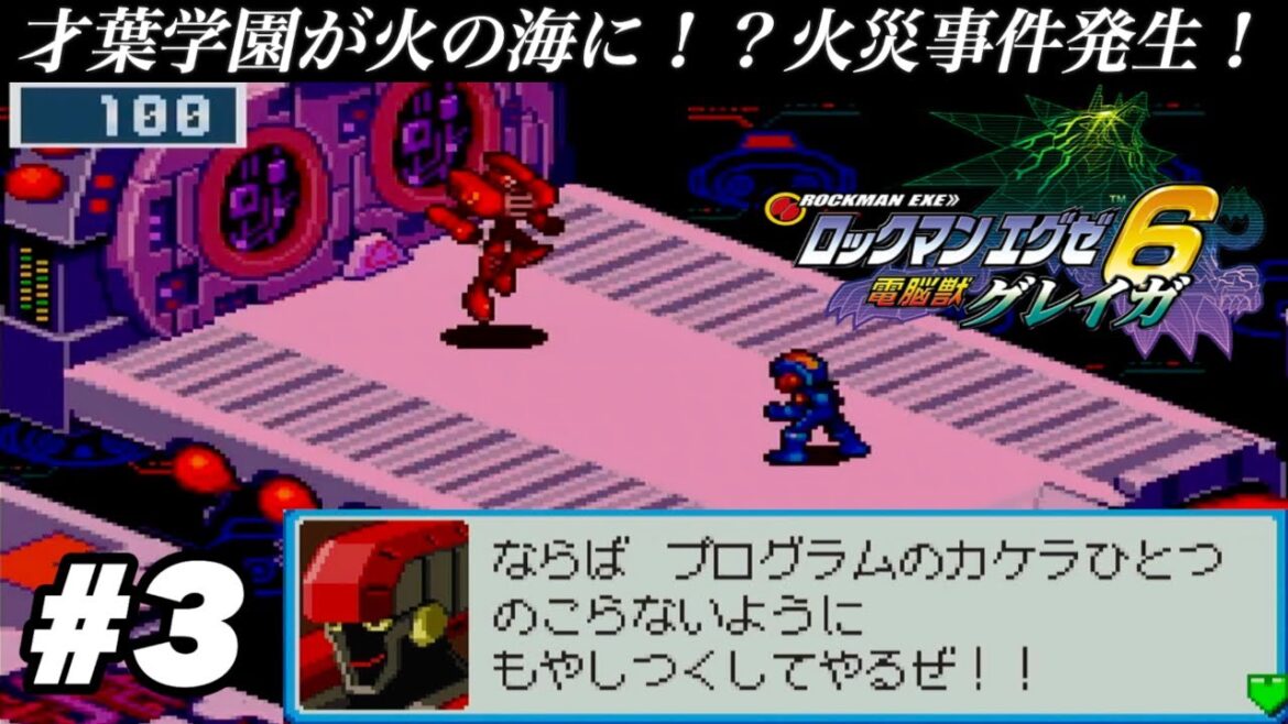 才葉学園が火の海に!?火災事件発生!VS.ブラストマン【ロックマンエグゼ6 電脳獣グレイガ】#3