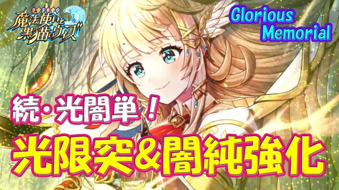 【黒猫のウィズ】続・光闇単色で光限突に闇の純属性強化… GA2022殿堂入り記念・Glorious Memorial の精霊たち…【黒ウィズ】【解説】
