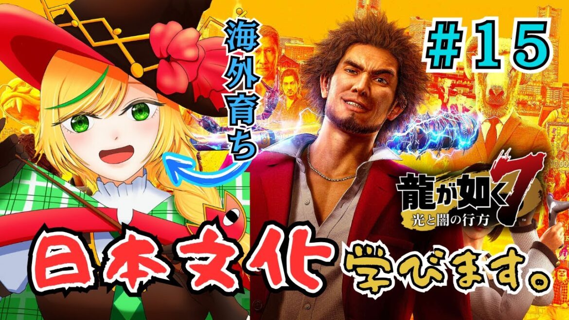 【⑮龍が如く7/Yakuza 7】 若に会いに行くぞー!第11章 喧嘩の勝算 Let’s go see Waka Ch11 The Odds【Nopi Tulpe/Terametaru Gakuen】