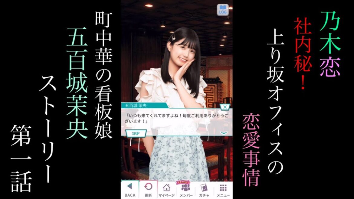 乃木恋五百城茉央(行きつけ町中華の看板娘)社内秘!上り坂オフィスの恋愛事情_ストーリー第一話
