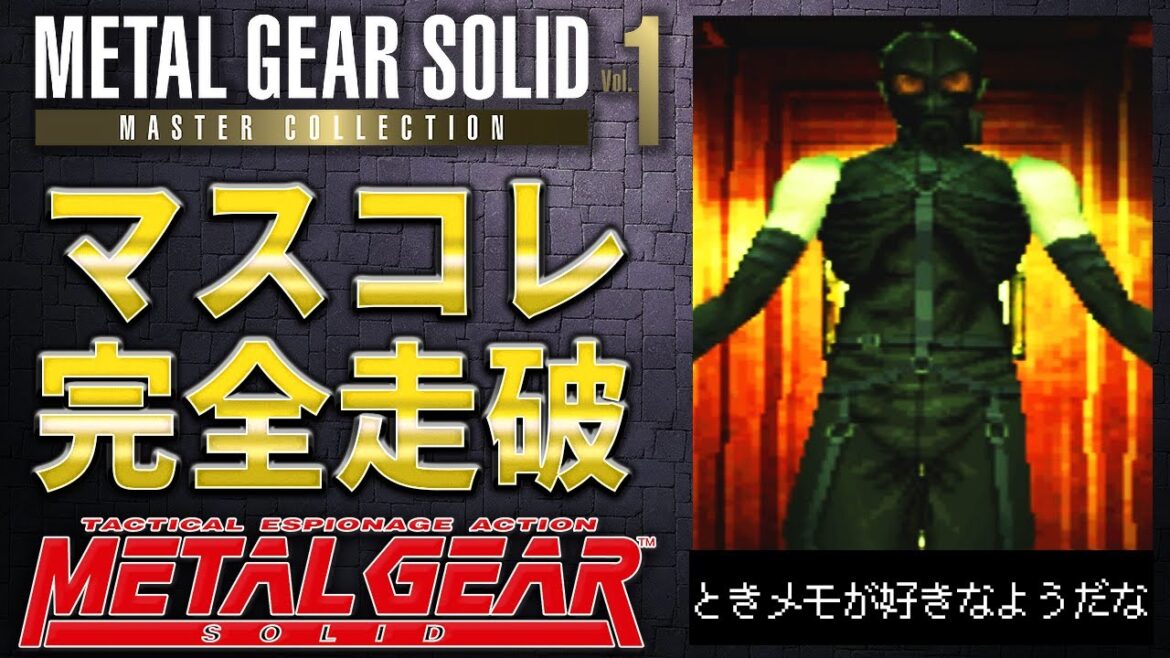 【MGS1】ときメモは好きですか?/メタルギアソリッド #5