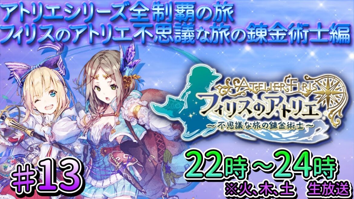 #13_フィリスのアトリエ ~不思議な旅の錬金術士 【アトリエシリーズ全制覇】