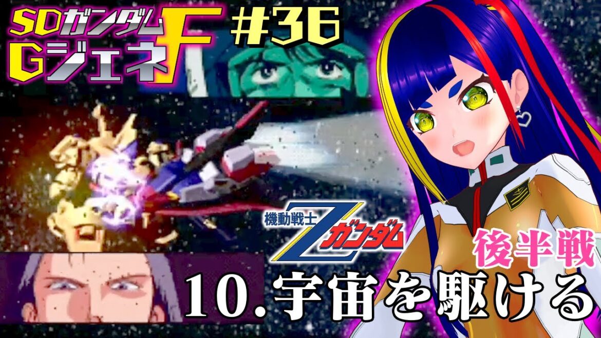 【GジェネF攻略#036】「宇宙を駆ける」後半戦|機動戦士Zガンダム|SDガンダムGジェネレーションF【一比楽はがね/レトロゲームVtuber/ゲーム実況】