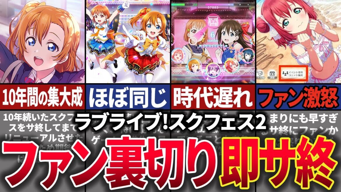 【1年でサ終】あの大人気ゲームの続編「ラブライブ!スクールフェスティバル2」がやらかしまくって即サ終した歴史