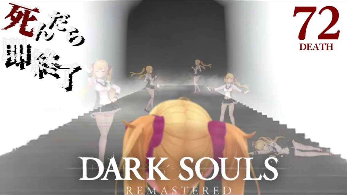 【DARK SOULS REMASTERED】死んだら即終了ダクソ~72デス目~ #たかみや即終了ダクソ【にじさんじ/鷹宮リオン】