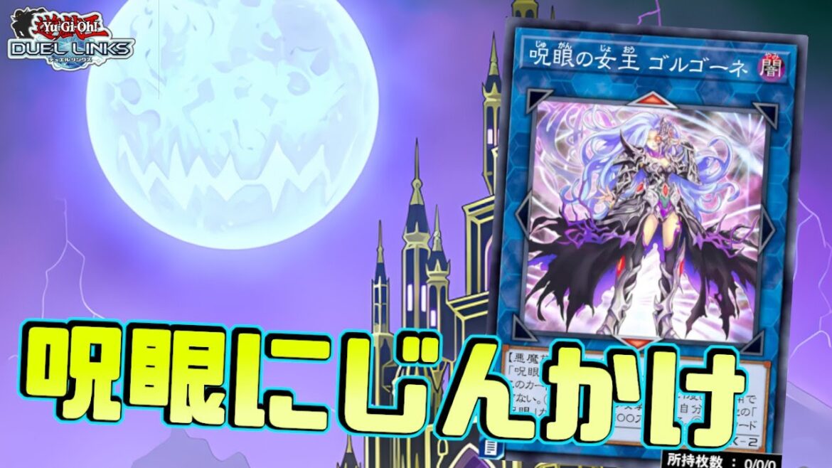 〖KC用〗充血覚悟で呪眼を極め尽くす枠【遊戯王デュエルリンクス】Yu-Gi-Oh Duel Links