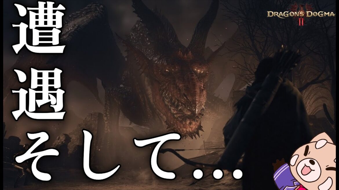 【ドラゴンズドグマ2】遂に究極のドラゴンと遭遇…女の子を助けようとしたら炎ブレスに焼かれるが覚者たぬきは果たして生き残れるか…!?【Dragon’s Dogma 2#2】