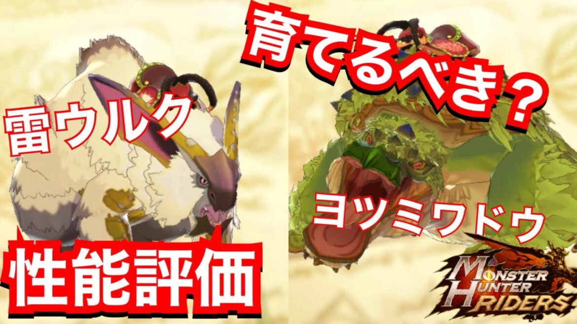 【MHR】ヨツミワドウ•雷ウルクスス性能評価【ウルクスス雷兎】【モンハンライダーズ 】【モンスターハンターライダーズ】