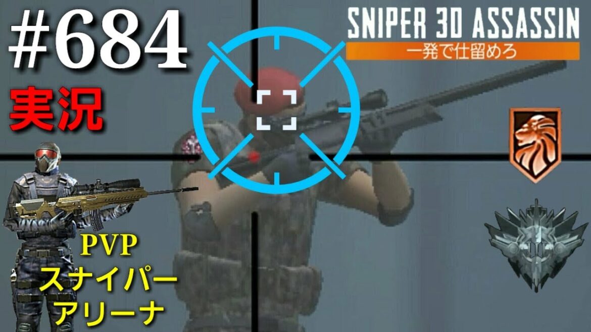 #684【実況】「PVPスナイパーアリーナ」【スナイパー3Dアサシン】【スマホ】